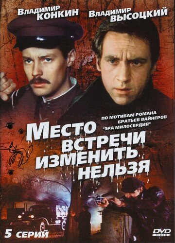 Место встречи изменить нельзя сериал постер